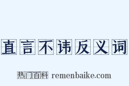 直言不讳反义词是什么意思的图片